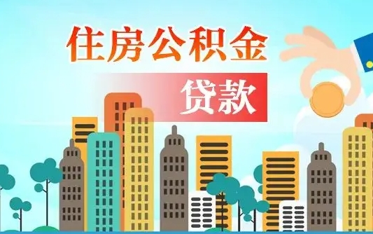 公积金能断么-和县公积金代办平台